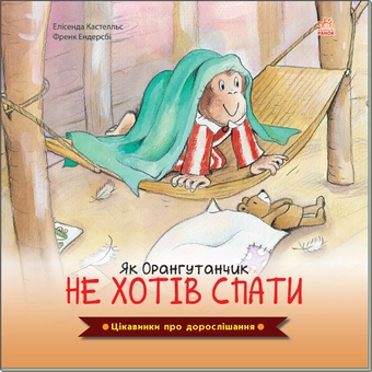Бумажная книга «Цікавинки про дорослішання. Як Орангутанчик не хотів спати», авторов Фрэнк Эндерсби, Элисенда Кастелльс - фото №1 - миниатюра