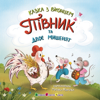 Бумажная книга «Півник та двоє мишенят», автор Екатерина Лазирко - фото №1 - миниатюра