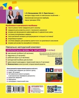 Бумажная книга «Українська мова та читання. Навчальний посібник для 2 класу ЗЗСО у 6-ти частинах. Частина 3», авторов Инна Большакова, Марина Пристинская - фото №2 - миниатюра