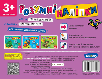 Бумажная книга «Розумні наліпки 3+. Високий рівень», автор Галина Дерипаско - фото №2 - миниатюра