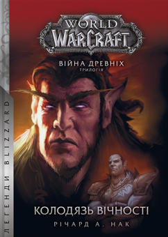 Бумажная книга «World of Warcraft. Війна Древніх. Книга 1. Колодязь Вічності», автор Ричард А. Нак - фото №1 - миниатюра