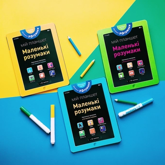 Бумажная книга «Маленькі розумаки. Мій планшет. 4-5 років» - фото №4 - миниатюра