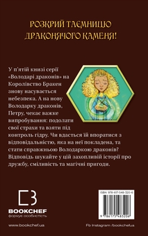 Бумажная книга «Володарі драконів. Книга 5. Пісня Отруйної дракониці», автор Трейси Уэст - фото №2 - миниатюра