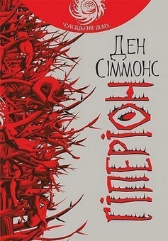 Паперова книга «Гіперіон. Книга 1», автор Ден Сіммонс - фото №1 - мініатюра