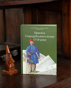 Бумажная книга «Присяга Стародубського полку 1718 року», авторов Сергей Горобец, Игорь Ситий - фото №7 - миниатюра
