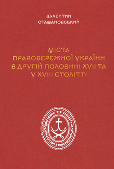 Бумажная книга «Міста Правобережної України другої половини XVII – XVIII століть», автор Валентин Отамановський - фото №1 - миниатюра