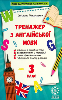 Бумажная книга «Тренажер з англійської мови. 3 клас», автор Светлана Мясоедова - фото №1 - миниатюра