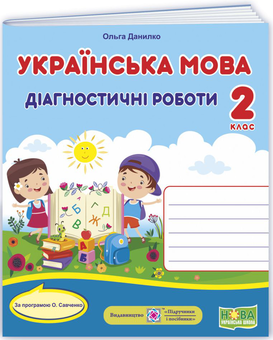 Бумажная книга «Українська мова. Діагностичні роботи. 2 клас», автор Ольга Данилко - фото №1 - миниатюра
