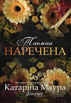 Бумажная книга «Таємна наречена», автор Катарина Маура - фото №1 - миниатюра