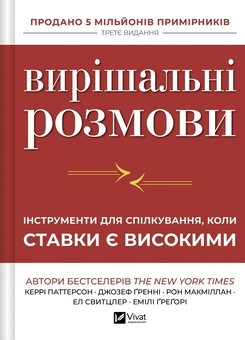 Паперова книга «Вирішальні розмови», авторів Керрі Паттерсон, Джозеф Ґренні, Рон Макміллан, Ел Світцлер, Емілі Грегорі - фото №1 - мініатюра
