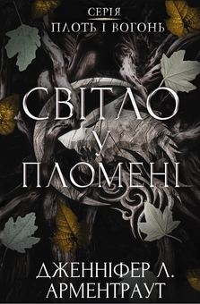 Бумажная книга «Плоть і вогонь. Книга 2. Світло у пломені», автор Дженнифер Л. Арментраут - фото №1 - миниатюра