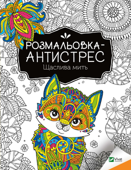 Бумажная книга «Розмальовка-антистрес. Щаслива мить» - фото №1 - миниатюра