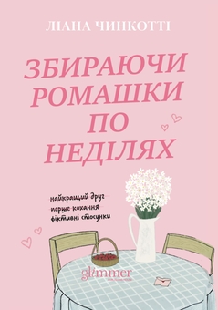 Бумажная книга «Збираючи ромашки по неділях», автор Лиана Чинкотти - фото №1 - миниатюра