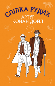Паперова книга «Пістрява стрічка. Спілка Рудих», автор Артур Конан Дойл - фото №1 - мініатюра
