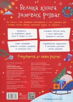 Бумажная книга «Зимова книга розваг. Святкові забавки на щодень», автор Алена Пуляева - фото №2 - миниатюра