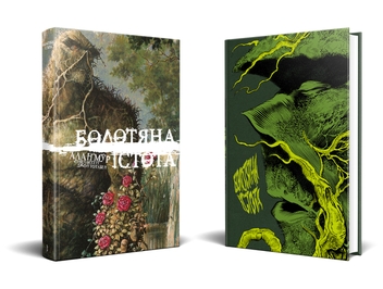 Бумажная книга «Болотяна Істота. Книга перша. Ексклюзивне видання», автор Алан Мур - фото №2 - миниатюра