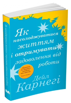 Паперова книга «Дейл Карнегі (комплект із 2 книг)», автор Дейл Карнегі - фото №2 - мініатюра