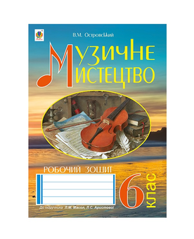 Паперова книга «Музичне мистецтво. Робочий зошит для 6 класу», автор Володимир Островський - фото №2 - мініатюра