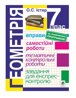 Бумажная книга «Геометрія. 7 клас. Завдання для експрес-контролю», автор Александр Истер - фото №2 - миниатюра