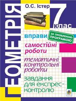 Бумажная книга «Геометрія. 7 клас. Завдання для експрес-контролю», автор Александр Истер - фото №1 - миниатюра