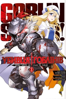 Бумажная книга «Убивця гоблінів. Омнібус 1. Томи 1–2», автор Кумо Кагью - фото №1 - миниатюра