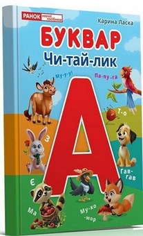 Паперова книга «Буквар Чи-тай-лик», автор Карина Ласка - фото №3 - мініатюра