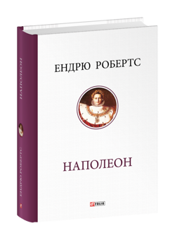 Бумажная книга «Наполеон», автор Эндрю Робертс - фото №3 - миниатюра