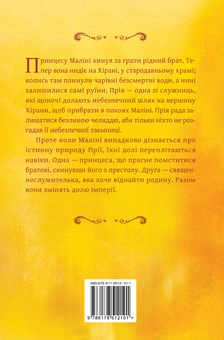 Бумажная книга «Жасминовий трон. Книга 1», автор Таша Сури - фото №2 - миниатюра