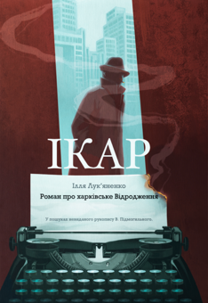 Паперова книга «Ікар», автор Ілля Лук'яненко - фото №1 - мініатюра