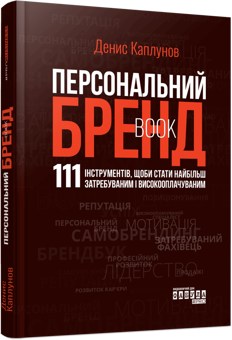 Паперова книга «Персональний брендбук», автор Денис Каплунов - фото №3 - мініатюра
