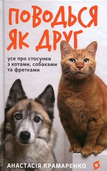 Бумажная книга «Поводься як друг. Усе про стосунки з котами, собаками...», автор Анастасия Крамаренко - фото №1 - миниатюра
