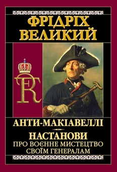 Бумажная книга «Анти-Макіавеллі. Настанови про воєнне мистецтво своїм генералам», автор Фридрих Великий - фото №1 - миниатюра