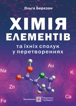 Бумажная книга «Хімія елементів та їхніх сполук у перетвореннях», автор Ольга Березан - фото №1 - миниатюра