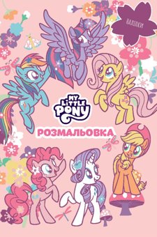 Паперова книга «Мій маленький поні. Розмальовка» - фото №1 - мініатюра