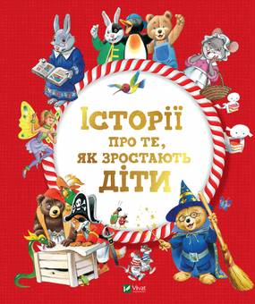 Паперова книга «Історії про те, як зростають діти», автор Анналіза Лей - фото №1 - мініатюра