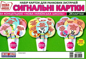 Бумажная книга «Сигнальні картки. Набір карток для ранкових зустрічей» - фото №1 - миниатюра