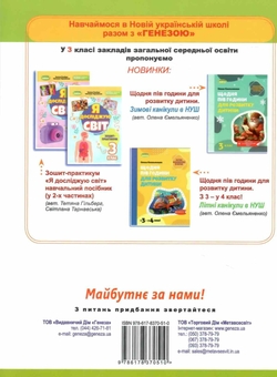 Бумажная книга «Я досліджую світ. 3 клас. Робочий зошит з інтегрованого курсу. Частина 2», авторов Татьяна Гильберг, Светлана Тарнавская, Лариса Грубиян, Нина Павич - фото №2 - миниатюра