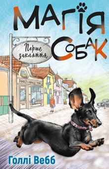 Паперова «Магія собак. Перше закляття», автора Холлі Вебб– фото №1