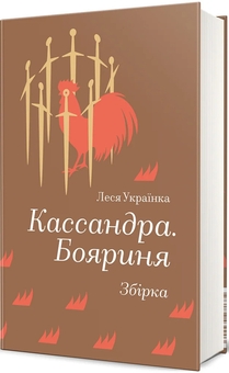 Паперова книга «Кассандра. Бояриня», автор Леся Українка - фото №2 - мініатюра