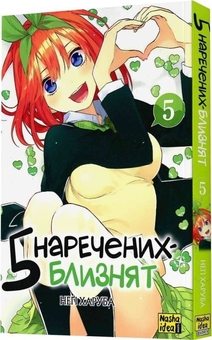 Паперова книга «П'ять наречених близнят. Том 5», автор Неґі Харуба - фото №2 - мініатюра