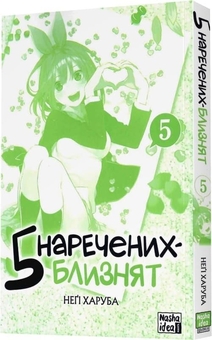 Паперова книга «П'ять наречених близнят. Том 5», автор Неґі Харуба - фото №4 - мініатюра