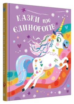 Бумажная книга «Казки про єдинорогів», автор Клэр Филип - фото №2 - миниатюра