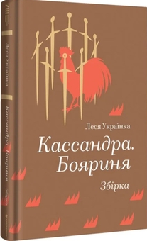 Паперова книга «Кассандра. Бояриня», автор Леся Українка - фото №1 - мініатюра