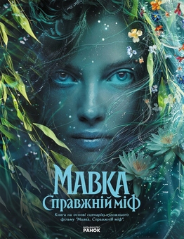Бумажная книга «Мавка. Справжній міф» - фото №1 - миниатюра