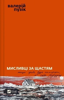 Бумажная книга «Мисливці за щастям», автор Валерий Пузик - фото №1 - миниатюра