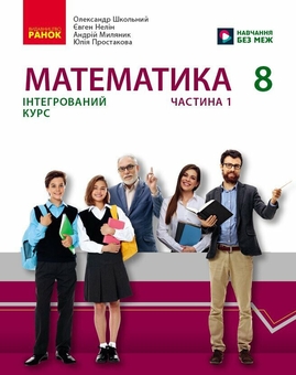 Бумажная книга «Математика. 8 клас. Інтегрований курс. Частина 1», авторов Александр Школьный, Евгений Нелин, Андрей Милянык, Юлия Простакова - фото №1 - миниатюра