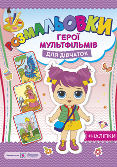 Бумажная книга «Розмальовки. Герої мультфільмів. Для дівчаток (+ наліпки)» - фото №1 - миниатюра
