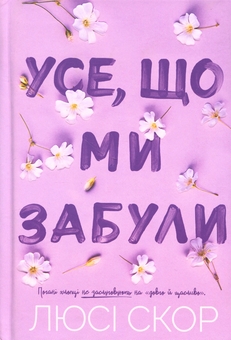 Бумажная книга «Усе, що ми забули. Limited edition», автор Люси Скор - фото №1 - миниатюра