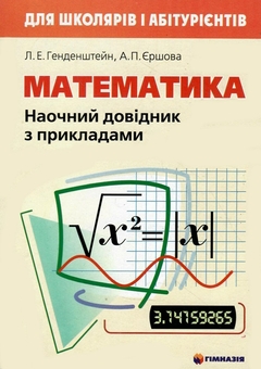 Бумажная книга «Математика. Наочний довідник з прикладами», авторов Лев Генденштейн, Алла Ершова - фото №1 - миниатюра