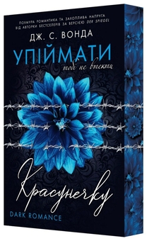 Паперова книга «Упіймати красунечку. Книга 2. Тобі не втекти», автор Дж. С. Вонда - фото №4 - мініатюра